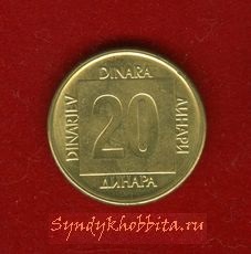 Югославия 20 динар 1989 год